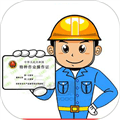 特种作业操作证软件下载_特种作业操作证app下载 v6.8官方版