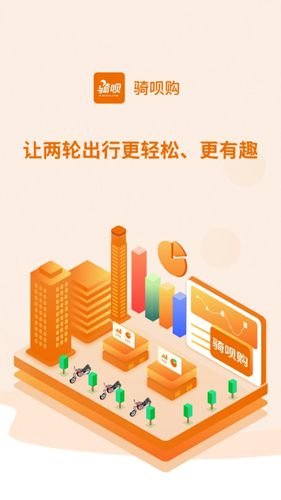 骑呗购APP