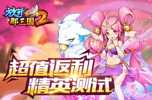 放开那三国2宣传图2