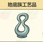 《诺弗兰物语》地底族工艺品配方介绍