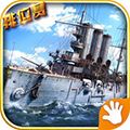 战舰猎手HD下载_战舰猎手HD下载 v1.52.4最新版