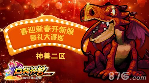 《口袋神兽》新服迎新春