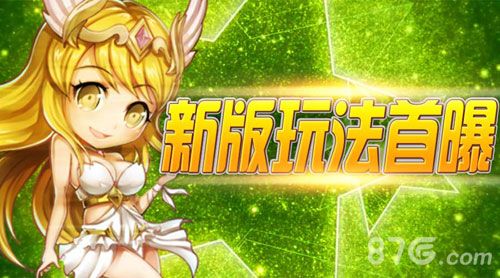 女神联盟手游 新玩法曝光