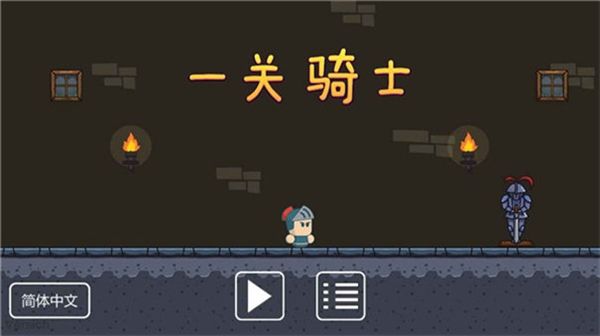 一关骑士宣传图