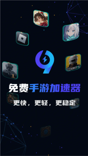 极速加速器安卓版13
