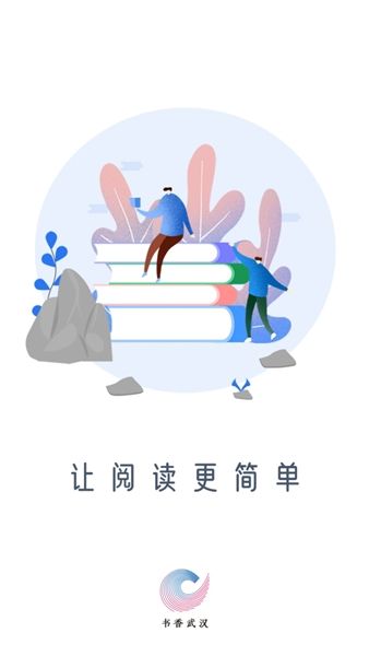 书香武汉app宣传图