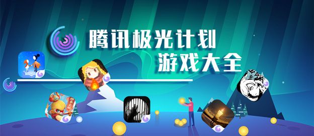 极光游戏大全