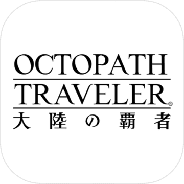 歧路旅人