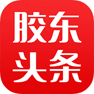 胶东头条APP