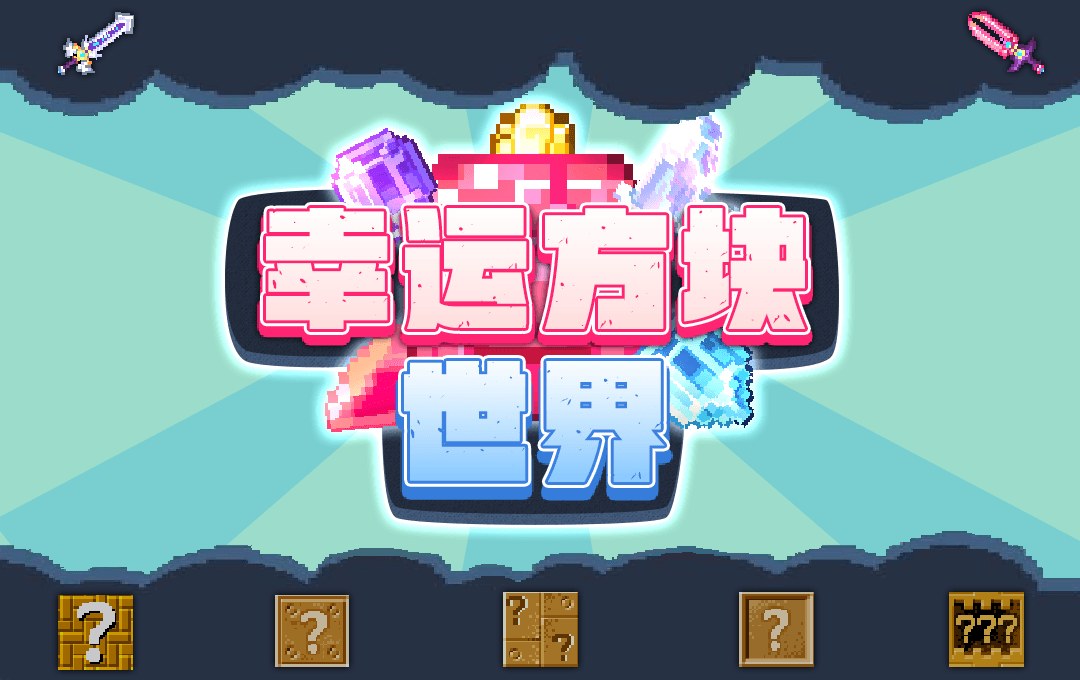 欢乐进行时,来《我的世界》开启欢乐历险 欢乐进行时,来《我的世界》开启欢乐历险