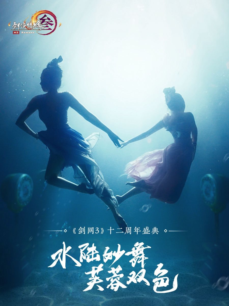 芙蓉双姝忆往昔 水下梦幻舞蹈为《剑网3》十二周年庆生 芙蓉双姝忆往昔 水下梦幻舞蹈为《剑网3》十二周年庆生