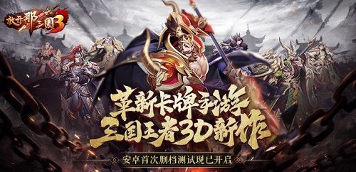 《放开那三国3》首测今日开启 多流派卡牌初体验 《放开那三国3》首测今日开启 多流派卡牌初体验