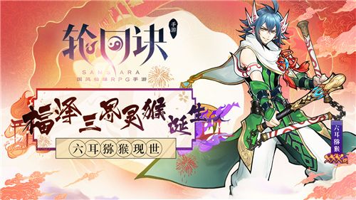 《轮回诀》福泽三界灵猴诞生