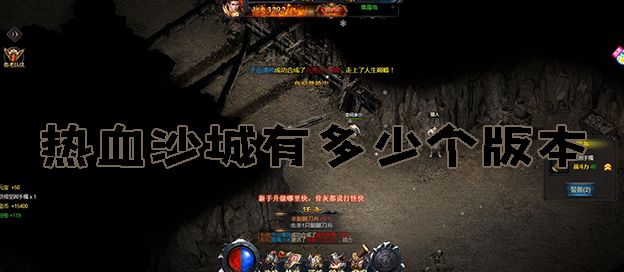 热血沙城有多少个版本