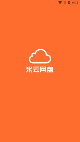 米云网盘安卓版2