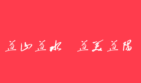 益美益阳软件宣传图