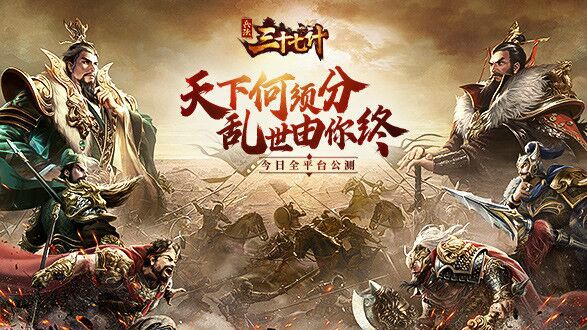 天下何须分 乱世由你终《兵法三十七计》今日正式公测 天下何须分 乱世由你终《兵法三十七计》今日正式公测