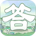 一答到底最新版