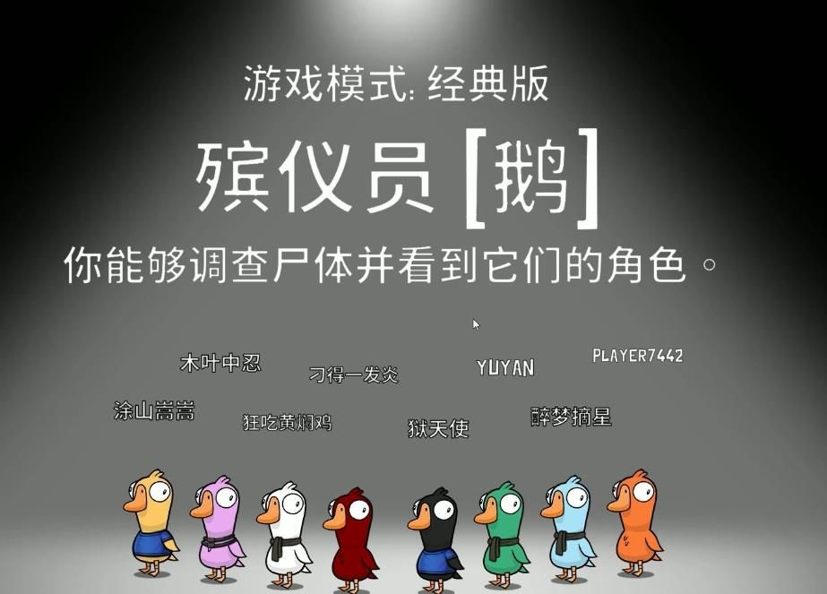 鹅鸭杀殡仪员玩法有哪些 鹅鸭杀殡仪员玩法有哪些