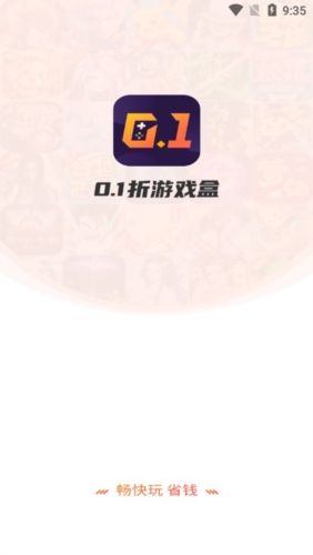 0.1折游戏盒子app介绍1