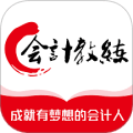 会计教练app官方版