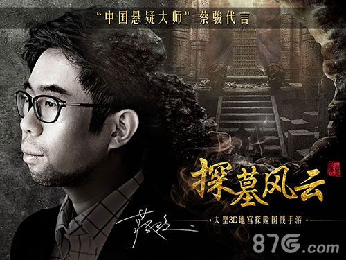 《探墓风云》“中国悬疑大师”蔡骏亲自操刀