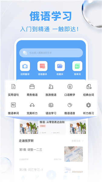 俄语翻译app免费版宣传图