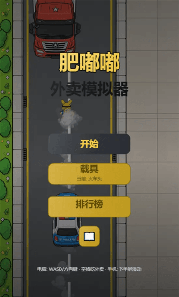 肥嘟嘟外卖模拟器宣传图