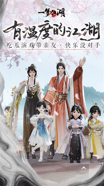 一梦江湖小米版宣传图