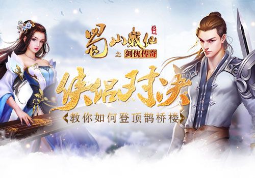 蜀山战纪鹊桥楼活动宣传图