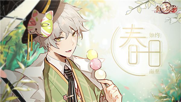 《食之契约》春之系列活动伴温暖春风一同到来 《食之契约》春之系列活动伴温暖春风一同到来