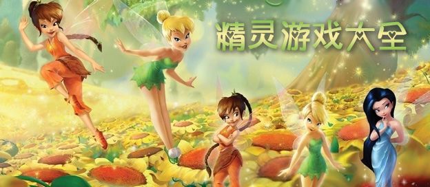 精灵游戏大全