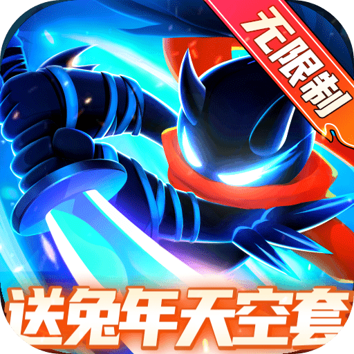 火柴人归来