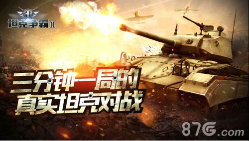 3D坦克争霸2游戏宣传图一