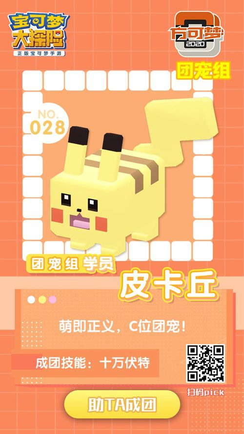 PICK宝可梦,助力出道