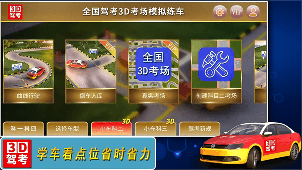 全国驾考3D考场模拟练车宣传图