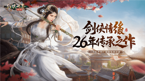 剑侠世界:起源3