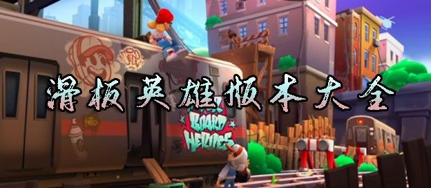 滑板英雄版本大全