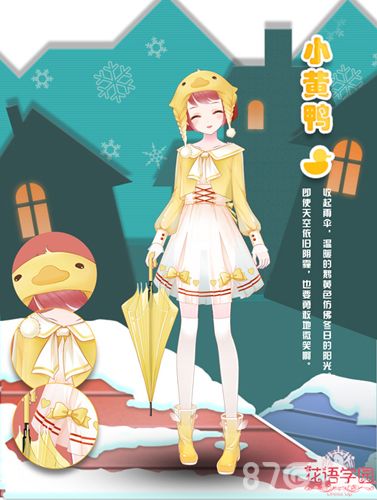 花语学园小黄鸭套装