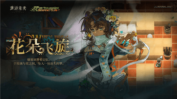 绿松石蛇俱乐部配图7