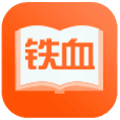 铁血读书app