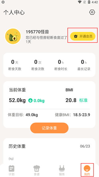 怪兽轻断食怎么取消自动续费配图1