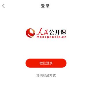 人民公开课app怎么学习课程