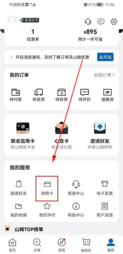 山姆会员店app怎么绑定购物卡1