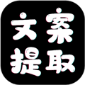 文案提取app
