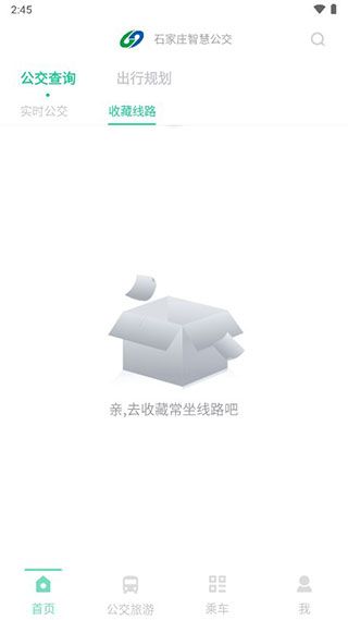石家庄智慧公交app官方版怎么用配图1