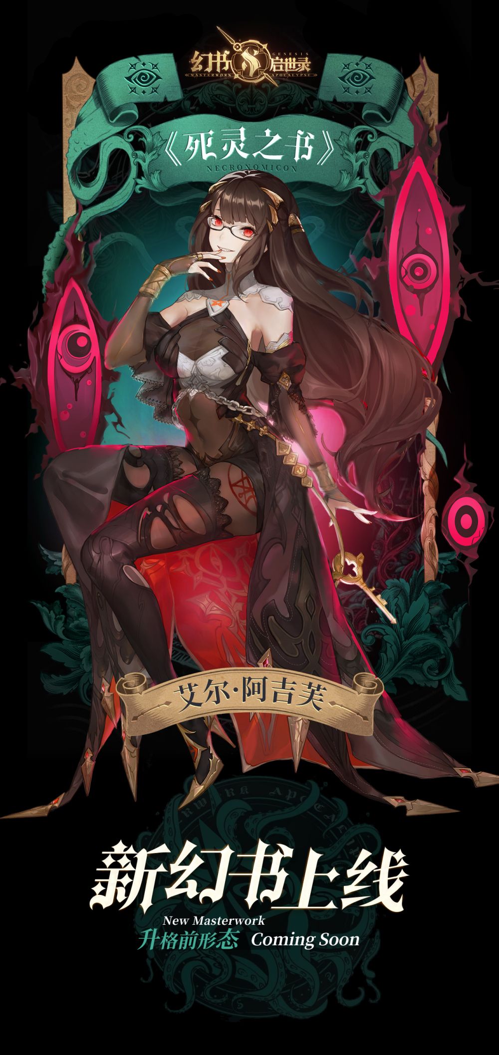 《幻书启世录》新角色“死灵之书”今日上线,克苏鲁神话的终极魔导书! 《幻书启世录》新角色“死灵之书”今日上线,克苏鲁神话的终极魔导书!