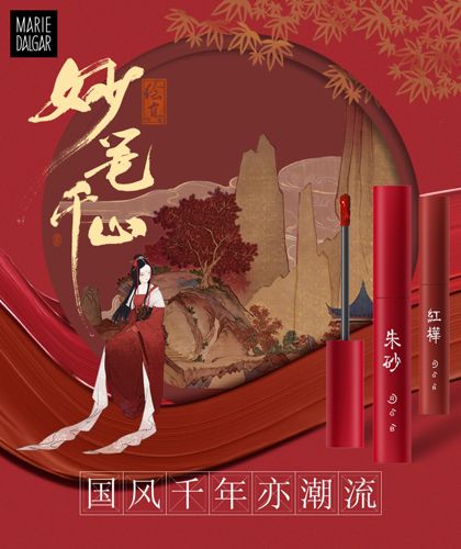 《绘真·妙笔千山》和玛丽黛佳跨界合作