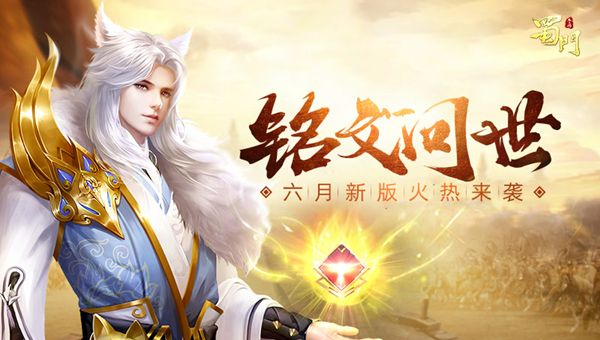 全新养成玩法曝光 《蜀门手游》六月新版火热来袭 全新养成玩法曝光 《蜀门手游》六月新版火热来袭