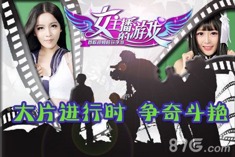 《女主播的游戏》预计9月上线 美女主播绝密资料曝光